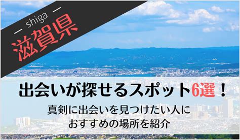 滋賀の出会いの場おすすめ6選。人気の場所やアプリで出会う方。